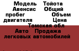  › Модель ­ Тойота Авенсис  › Общий пробег ­ 360 000 › Объем двигателя ­ 1.6. › Цена ­ 195 000 - Томская обл. Авто » Продажа легковых автомобилей   